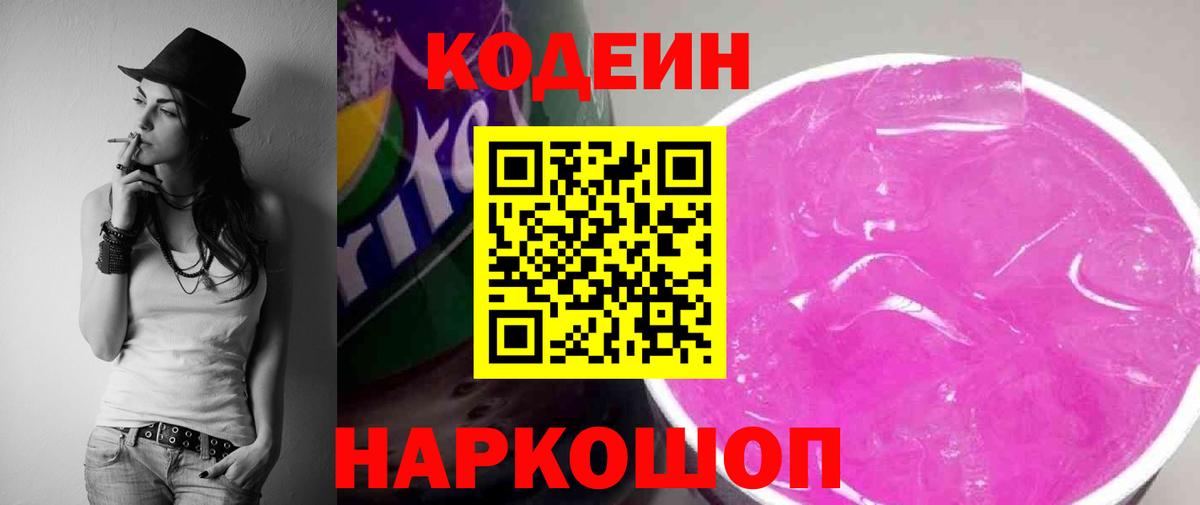 Кодеиновый сироп Lean напиток Lean (лин)  где продают   Кодеин Purple Drank  Краснотурьинск  Вход с VPN 